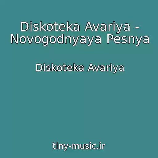 کاور آهنگ Diskoteka Avariya - Novogodnyaya Pesnya از Diskoteka Avariya
