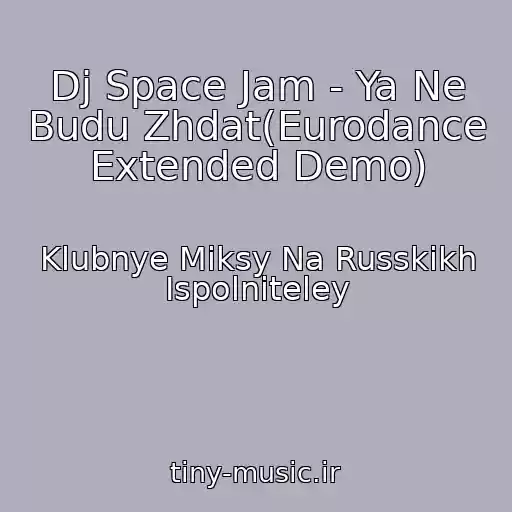 کاور آهنگ Dj Space Jam - Ya Ne Budu Zhdat(Eurodance Extended Demo) از Klubnye Miksy Na Russkikh Ispolniteley
