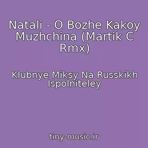 کاور آهنگ Natali - O Bozhe Kakoy Muzhchina (Martik C Rmx) از Klubnye Miksy Na Russkikh Ispolniteley