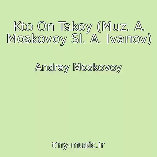کاور آهنگ Kto On Takoy (Muz. A. Moskovoy Sl. A. Ivanov) از Andrey Moskovoy