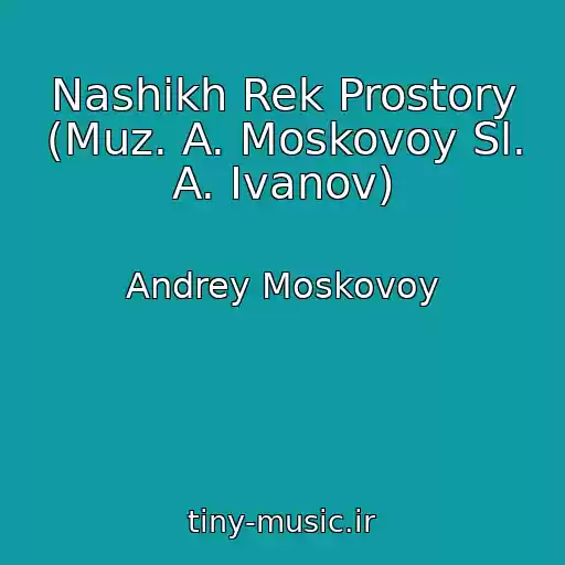 کاور آهنگ Nashikh Rek Prostory (Muz. A. Moskovoy Sl. A. Ivanov) از Andrey Moskovoy