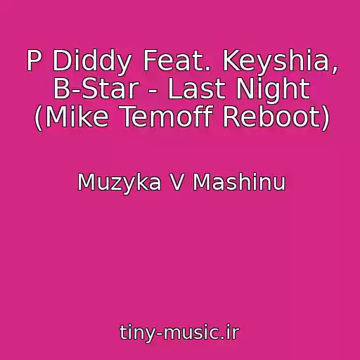 کاور آهنگ P Diddy Feat. Keyshia, B-Star - Last Night (Mike Temoff Reboot) از Muzyka V Mashinu