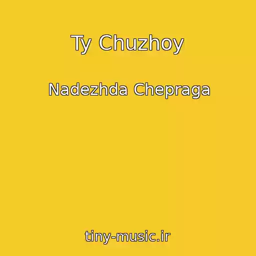 کاور آهنگ Ty Chuzhoy از Nadezhda Chepraga