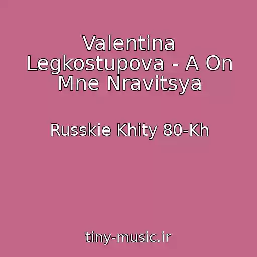 کاور آهنگ Valentina Legkostupova - A On Mne Nravitsya از Russkie Khity 80-Kh