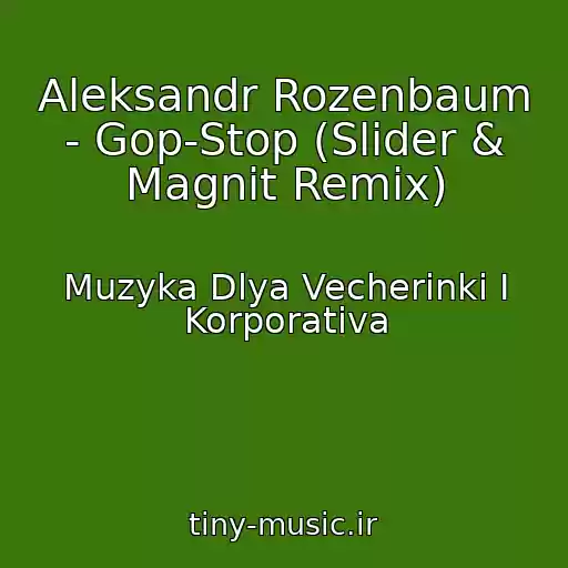 کاور آهنگ Aleksandr Rozenbaum - Gop-Stop (Slider & Magnit Remix) از Muzyka Dlya Vecherinki I Korporativa