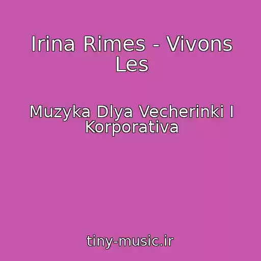 کاور آهنگ Irina Rimes - Vivons Les از Muzyka Dlya Vecherinki I Korporativa