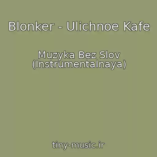 کاور آهنگ Blonker - Ulichnoe Kafe از Muzyka Bez Slov (Instrumentalnaya)