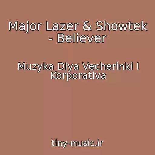 کاور آهنگ Major Lazer & Showtek - Believer از Muzyka Dlya Vecherinki I Korporativa