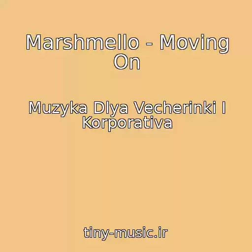 کاور آهنگ Marshmello - Moving On از Muzyka Dlya Vecherinki I Korporativa