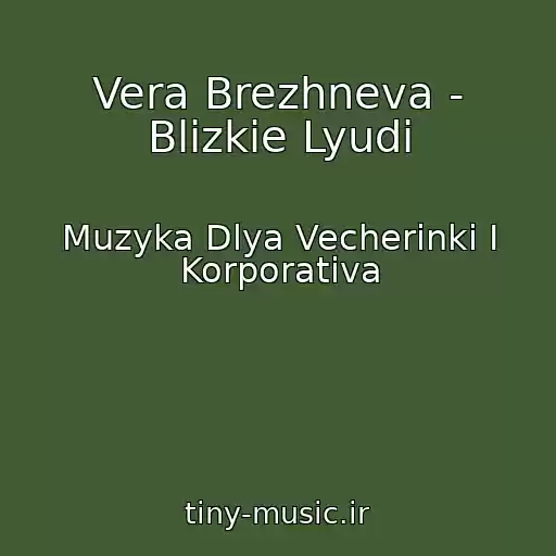 کاور آهنگ Vera Brezhneva - Blizkie Lyudi از Muzyka Dlya Vecherinki I Korporativa