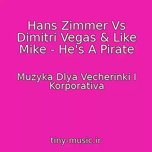 کاور آهنگ Hans Zimmer Vs Dimitri Vegas & Like Mike - He's A Pirate از Muzyka Dlya Vecherinki I Korporativa