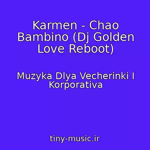 کاور آهنگ Karmen - Chao Bambino (Dj Golden Love Reboot) از Muzyka Dlya Vecherinki I Korporativa