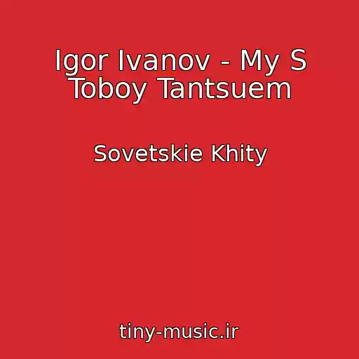 کاور آهنگ Igor Ivanov - My S Toboy Tantsuem از Sovetskie Khity