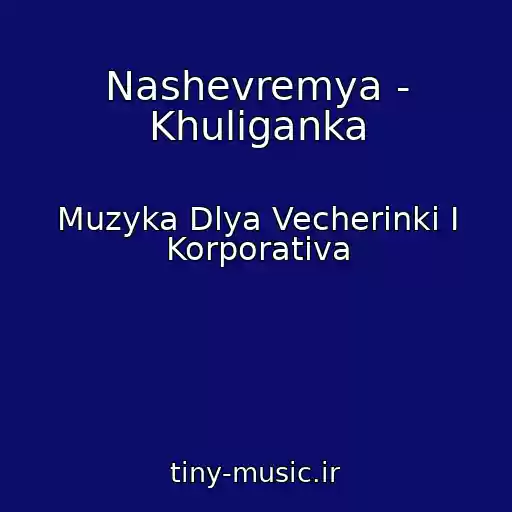 کاور آهنگ Nashevremya - Khuliganka از Muzyka Dlya Vecherinki I Korporativa