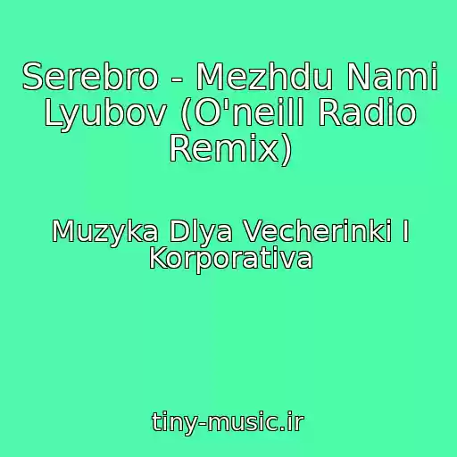 کاور آهنگ Serebro - Mezhdu Nami Lyubov (O'neill Radio Remix) از Muzyka Dlya Vecherinki I Korporativa