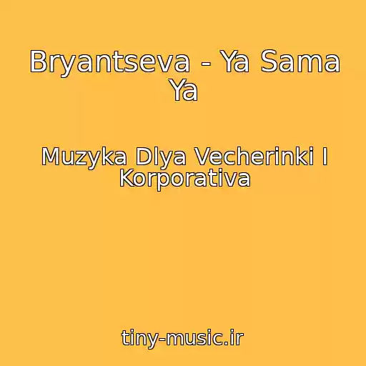 کاور آهنگ Bryantseva - Ya Sama Ya از Muzyka Dlya Vecherinki I Korporativa