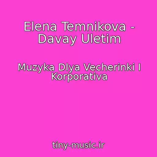کاور آهنگ Elena Temnikova - Davay Uletim از Muzyka Dlya Vecherinki I Korporativa