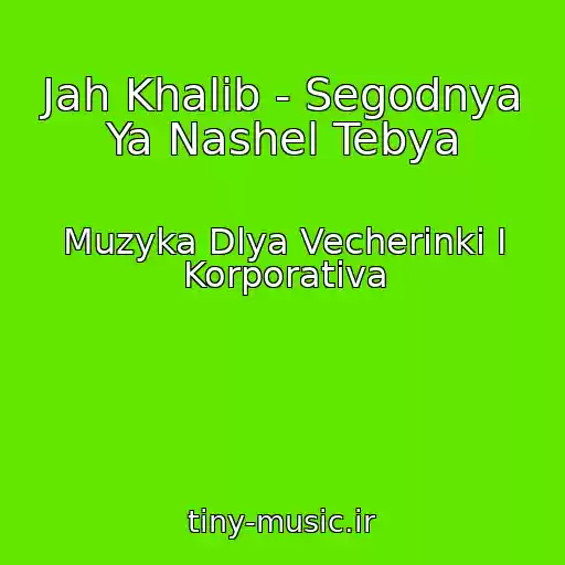 کاور آهنگ Jah Khalib - Segodnya Ya Nashel Tebya از Muzyka Dlya Vecherinki I Korporativa