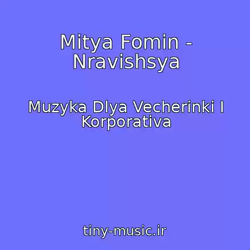 کاور آهنگ Mitya Fomin - Nravishsya از Muzyka Dlya Vecherinki I Korporativa
