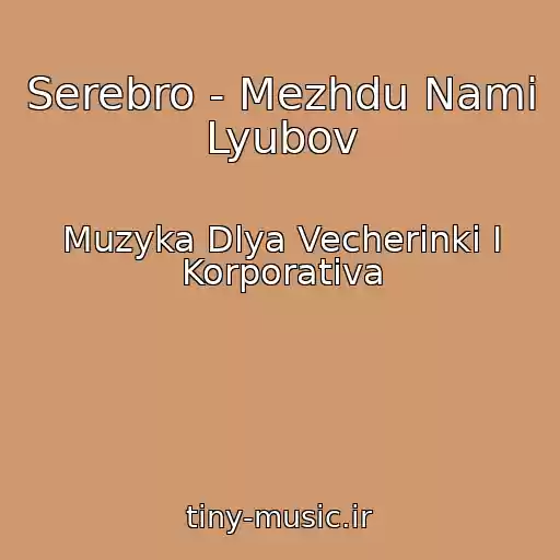 کاور آهنگ Serebro - Mezhdu Nami Lyubov از Muzyka Dlya Vecherinki I Korporativa