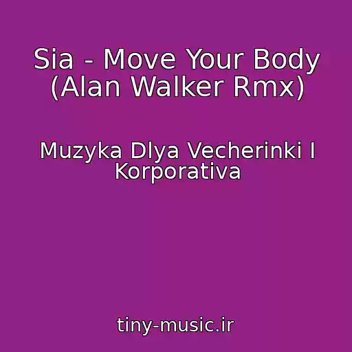 کاور آهنگ Sia - Move Your Body (Alan Walker Rmx) از Muzyka Dlya Vecherinki I Korporativa