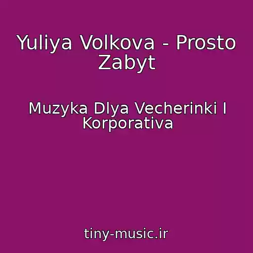 کاور آهنگ Yuliya Volkova - Prosto Zabyt از Muzyka Dlya Vecherinki I Korporativa