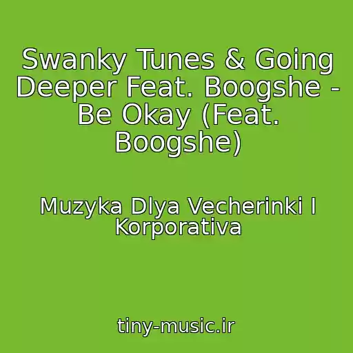 کاور آهنگ Swanky Tunes & Going Deeper Feat. Boogshe - Be Okay (Feat. Boogshe) از Muzyka Dlya Vecherinki I Korporativa