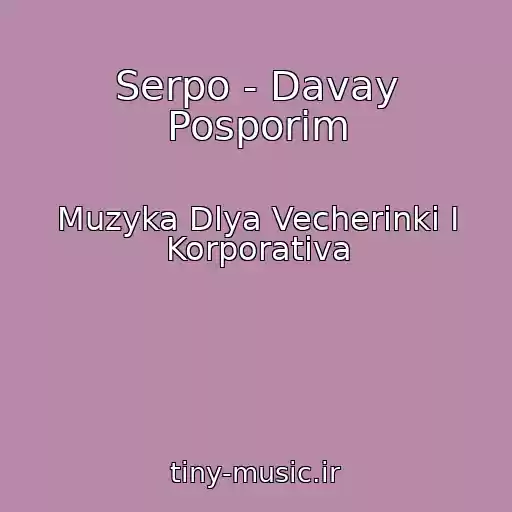 کاور آهنگ Serpo - Davay Posporim از Muzyka Dlya Vecherinki I Korporativa