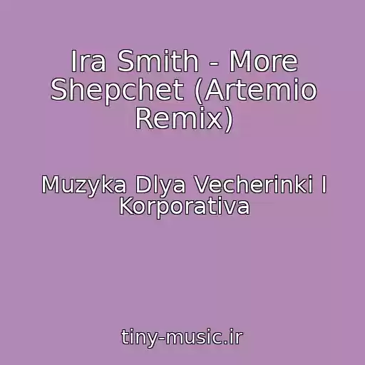 کاور آهنگ Ira Smith - More Shepchet (Artemio Remix) از Muzyka Dlya Vecherinki I Korporativa