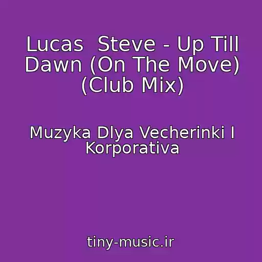 کاور آهنگ Lucas  Steve - Up Till Dawn (On The Move) (Club Mix) از Muzyka Dlya Vecherinki I Korporativa