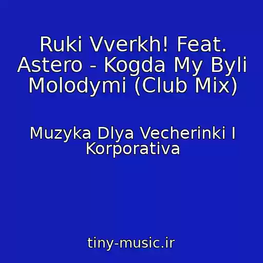 کاور آهنگ Ruki Vverkh! Feat. Astero - Kogda My Byli Molodymi (Club Mix) از Muzyka Dlya Vecherinki I Korporativa