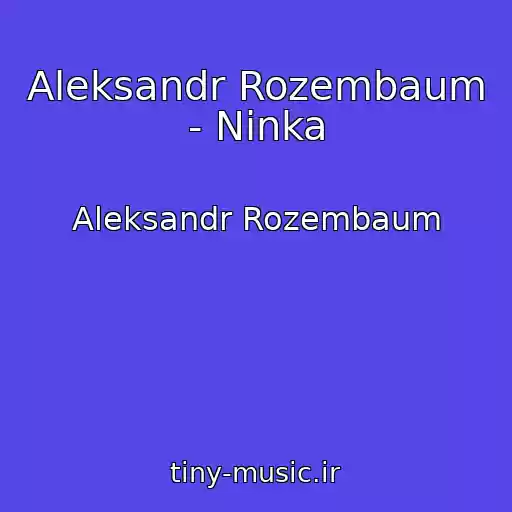 کاور آهنگ Aleksandr Rozembaum - Ninka از Aleksandr Rozembaum