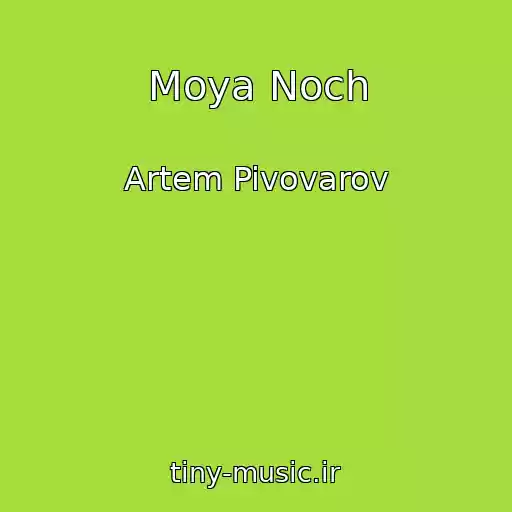 کاور آهنگ Moya Noch از Artem Pivovarov