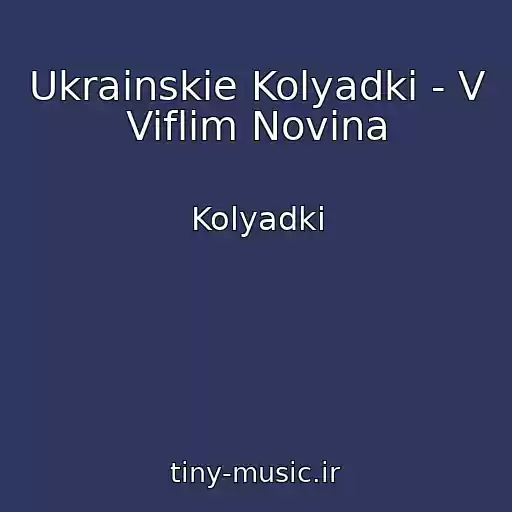 کاور آهنگ Ukrainskie Kolyadki - V Viflim Novina از Kolyadki