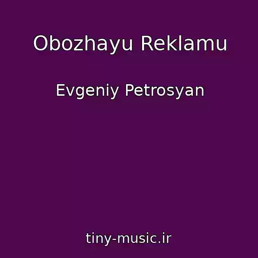 کاور آهنگ Obozhayu Reklamu از Evgeniy Petrosyan