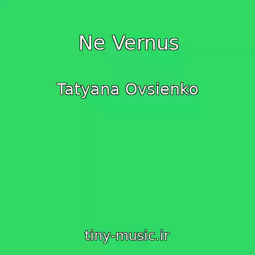 کاور آهنگ Ne Vernus از Tatyana Ovsienko