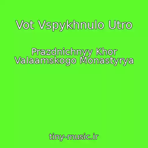 کاور آهنگ Vot Vspykhnulo Utro از Prazdnichnyy Khor Valaamskogo Monastyrya