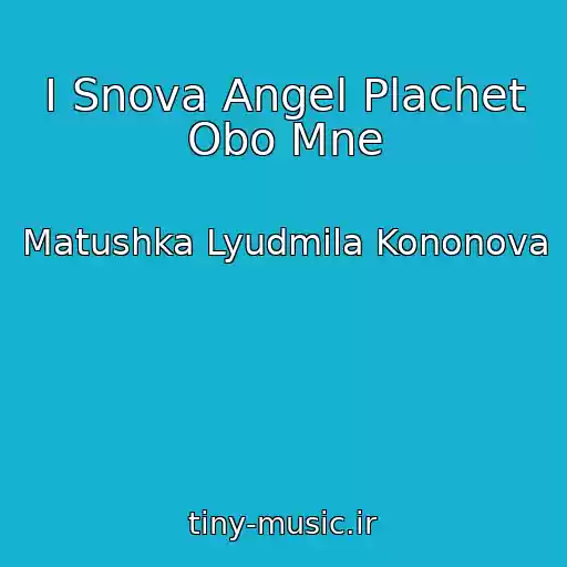 کاور آهنگ I Snova Angel Plachet Obo Mne از Matushka Lyudmila Kononova