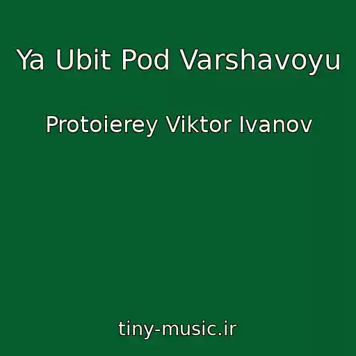 کاور آهنگ Ya Ubit Pod Varshavoyu از Protoierey Viktor Ivanov