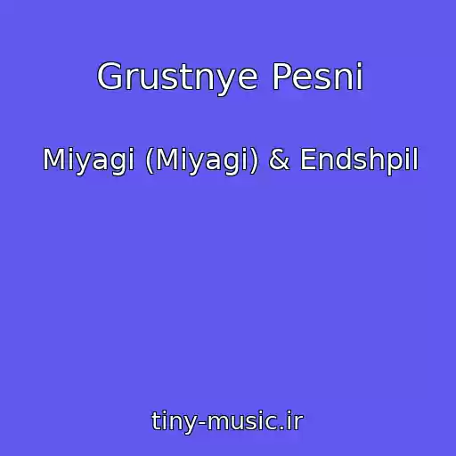 کاور آهنگ Grustnye Pesni از Miyagi (Miyagi) & Endshpil