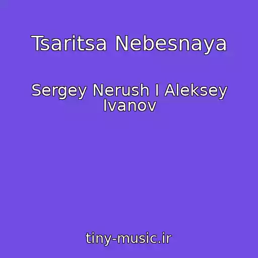 کاور آهنگ Tsaritsa Nebesnaya از Sergey Nerush I Aleksey Ivanov
