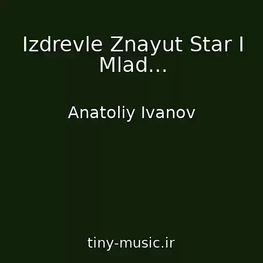 کاور آهنگ Izdrevle Znayut Star I Mlad... از Anatoliy Ivanov