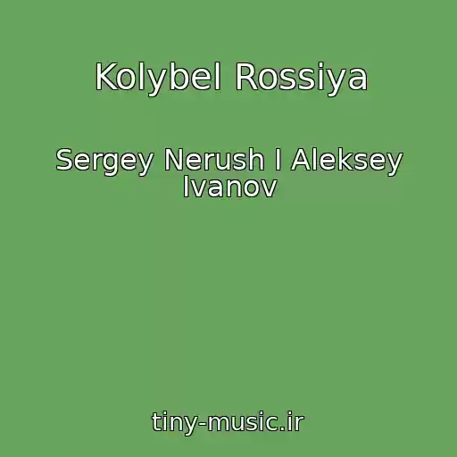 کاور آهنگ Kolybel Rossiya از Sergey Nerush I Aleksey Ivanov