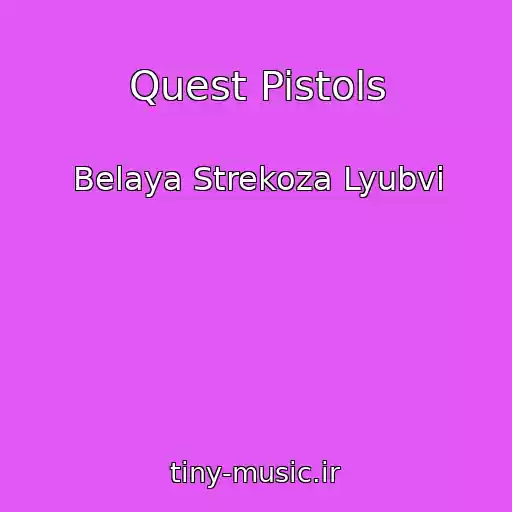 کاور آهنگ Quest Pistols از Belaya Strekoza Lyubvi