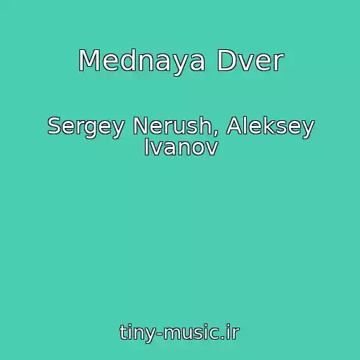 کاور آهنگ Mednaya Dver از Sergey Nerush, Aleksey Ivanov