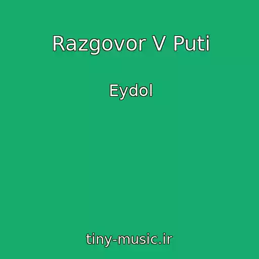 کاور آهنگ Razgovor V Puti از Eydol