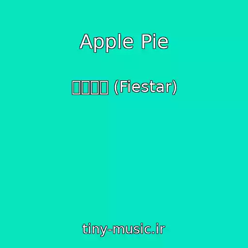 کاور آهنگ Apple Pie از 피에스타 (Fiestar)