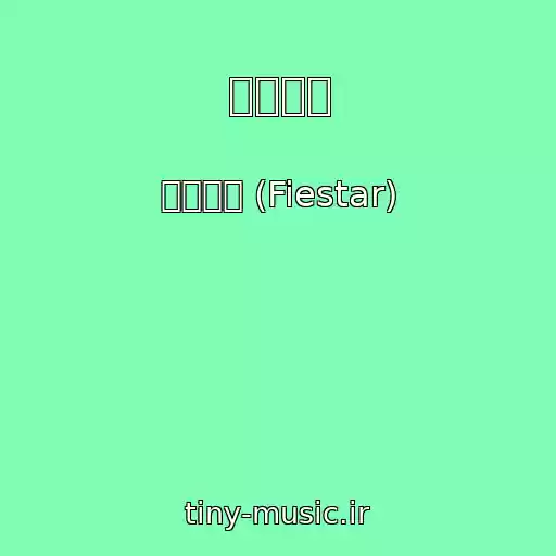 کاور آهنگ 타이트해 از 피에스타 (Fiestar)