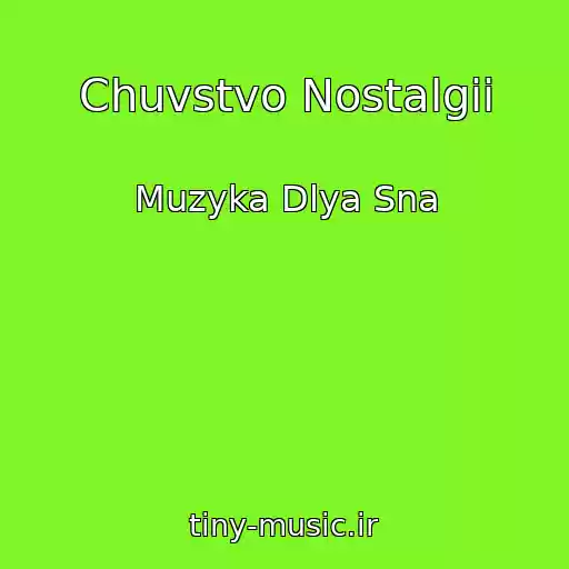 کاور آهنگ Chuvstvo Nostalgii از Muzyka Dlya Sna