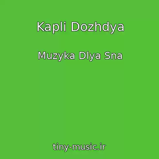 کاور آهنگ Kapli Dozhdya از Muzyka Dlya Sna